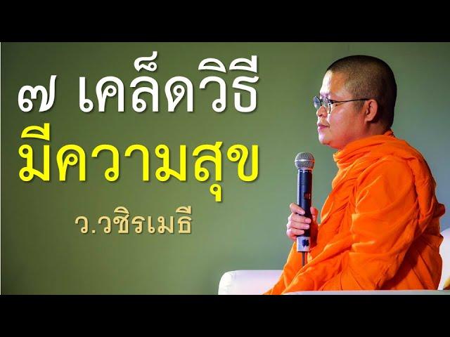 ๗ เคล็ดวิธีมีความสุข โดย ท่าน ว.วชิรเมธี ไร่เชิญตะวัน (พระมหาวุฒิชัย - พระเมธีวชิโรดม)