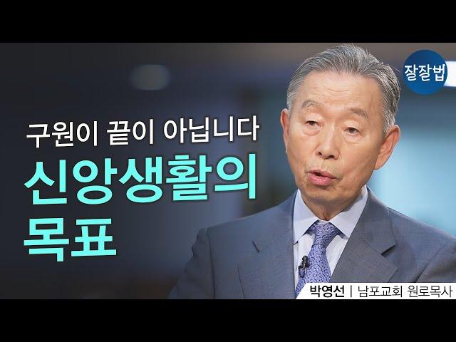 구원의 의미를 바로 알면 신앙생활의 목표가 뚜렷해집니다 ㅣ남포교회 박영선 원로목사ㅣ잘잘법 131회