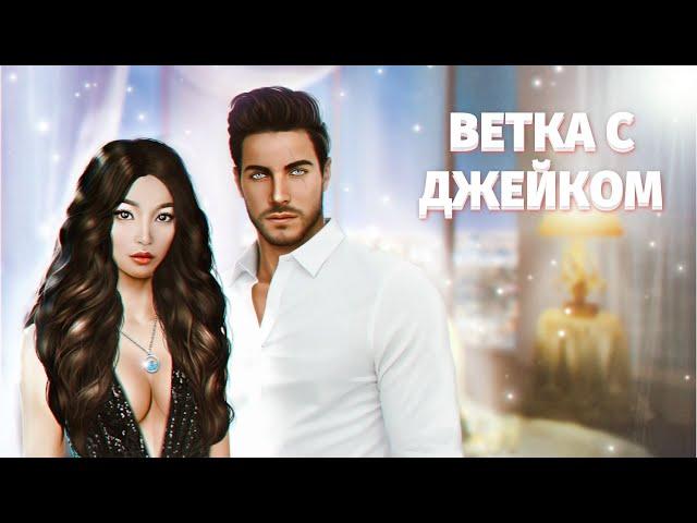  Полная ветка с Джейком | 1 и 2 сезон | Высокий прибой | Клуб романтики