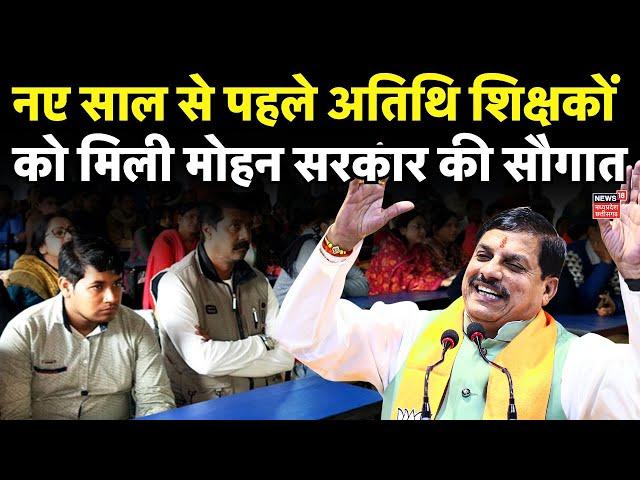 MP teacher recruitment : Atithi shikshak भर्ती के नियमों में हुआ संशोधन | MP News | Bhopal Teacher