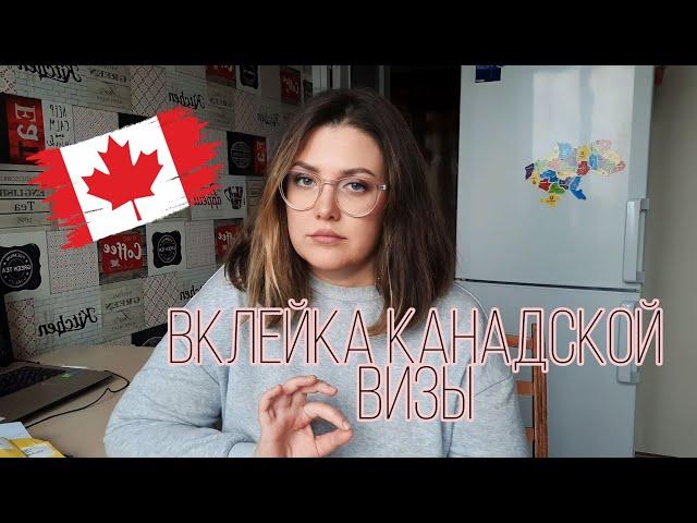 Канада. Вклейка канадской визы.