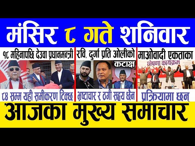 Today news  nepali news | aaja ka mukhya samachar, nepali samachar live | Mangsir 8 gate 2081