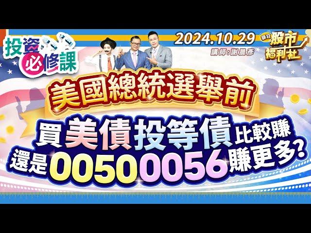 美國總統選舉前!買美債、投等債比較賺 還是0050、0056賺更多?║謝晨彥、江國中、楊惠珊║2024.10.29