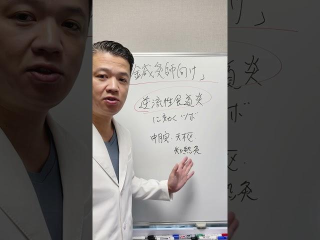 【鍼灸師向け】逆流性食道炎に効くツボとは？【伝統鍼灸の治療家集団 志鍼塾】#Shorts