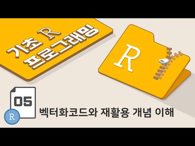 [ 기초 R 프로그래밍 - 5강 ] 벡터화코드와 재활용(recycling) 개념 이해 [23년 최신]