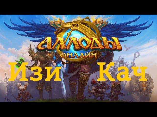 Аллоды онлайн 16.0 Как легко прокачаться + советы для новичков.