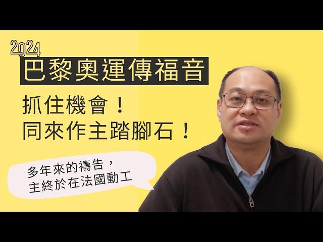 水深特派員又來了！藉著巴黎奧運來傳福音！？法國得復興的時刻來了！