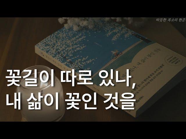 꽃길이 따로 있나, 내 삶이 꽃인 것을ㅣ오평선 에세이ㅣ책 읽어주는 남자ㅣ잠잘 때 듣는ㅣ오디오북 ASMR