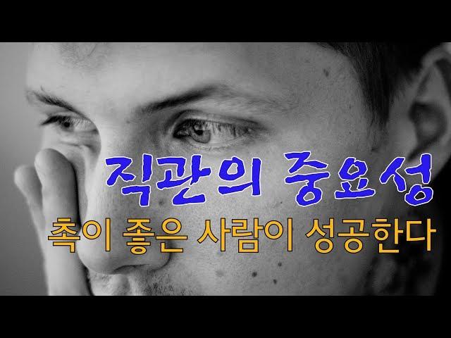 직관의 중요성, 촉이 좋은 사람이 성공한다.