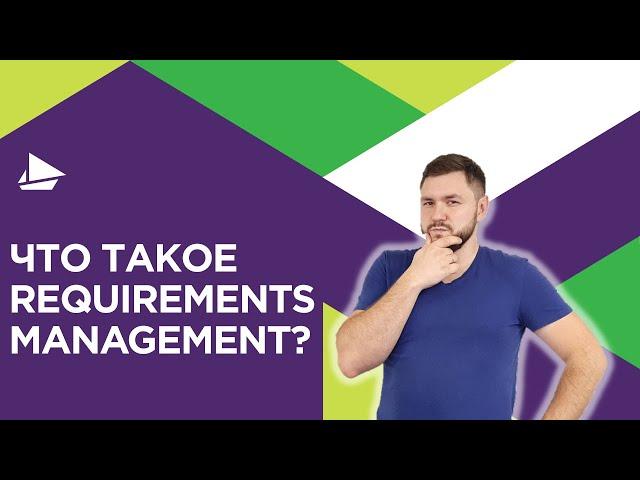 Что такое Requirements Management?