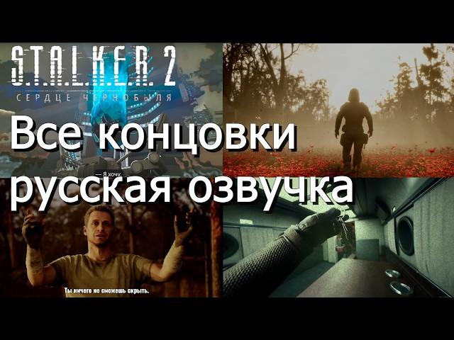 S.T.A.L.K.E.R. 2: Сердце Чернобыля - все концовки на русском (русская озвучка)