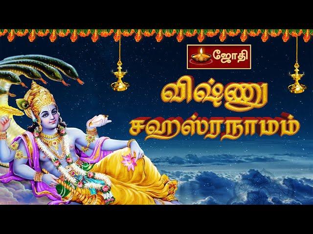 Sri Vishnu Sahasranamam | Sahasranamam | ஸ்ரீ விஷ்ணு சஹஸ்ரநாமம் | Perumal Songs | JothiTV