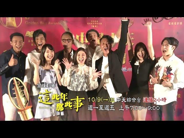 中天綜合台《這些年那些事》好戲再現　準時鎖定！