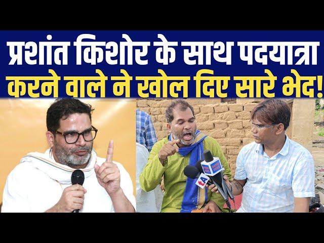 Prashant Kishor के साथ पदयात्रा करने वाले ने खोल दिए सारे भेद || Ved Parkash