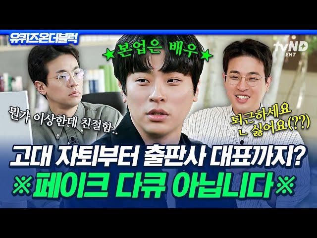 [#유퀴즈온더블럭] 영화 같은 삶을 사는 영화배우;; 초엘리트 시절을 지나 오피스 시트콤 찍는 대표님이 된 박정민 ㅋㅋ