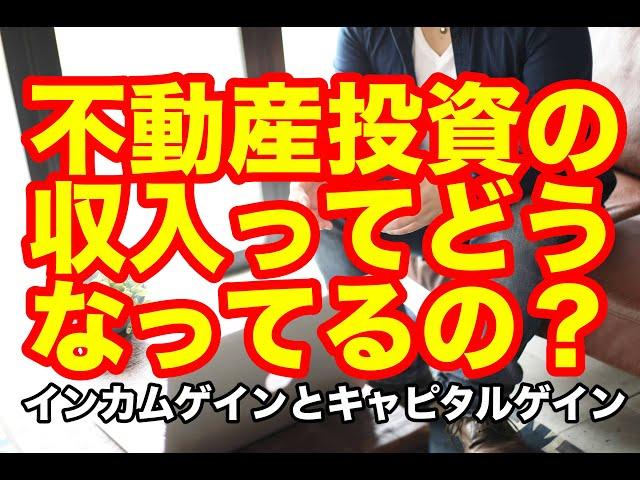 初心者でもわかりやすい不動産投資の収入の話【副業/不動産投資】