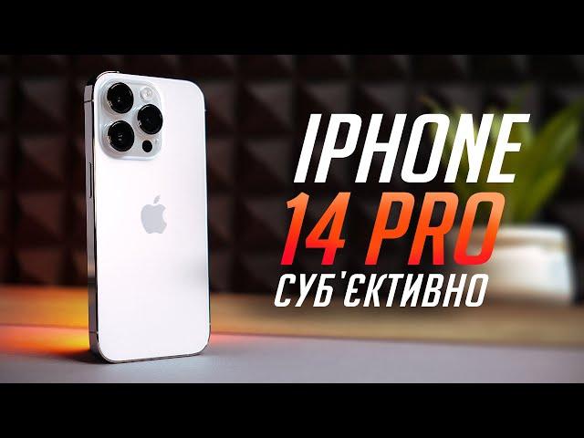 iPhone 14 Pro у РЕАЛЬНОМУ ЖИТТІ: огляд та ДОСВІД ВИКОРИСТАННЯ