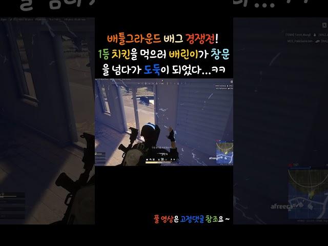 배틀그라운드 배그 경쟁전 1등 치킨을 먹으러 배린이가 창문을 넘다가 도둑이 된 어이없는 상황이 11편