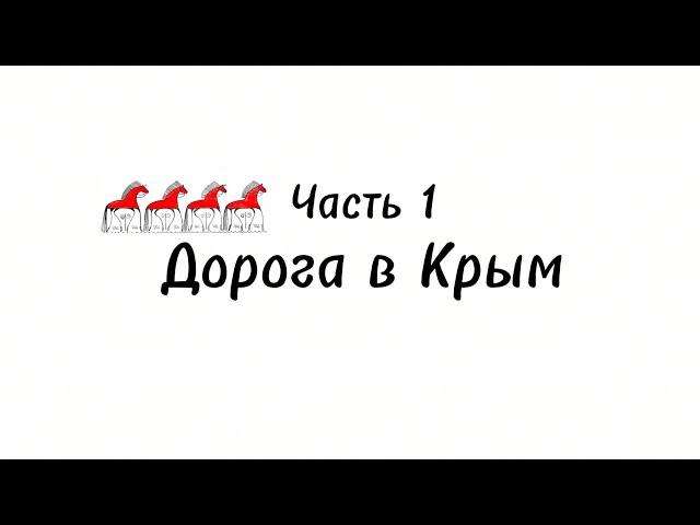 Крымские приключения 2024 * 1 * Дорога в Крым