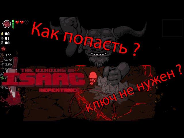 Как попасть к Мегасатане? все способы. The Binding of Isaac: Repentance гайд