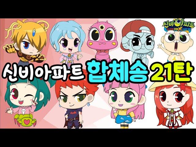 [신비아파트 노래] 합체송 21탄~ shinbi house song 구하리 최강림 이가은 금비 신비 chacha shinbi house kanglim