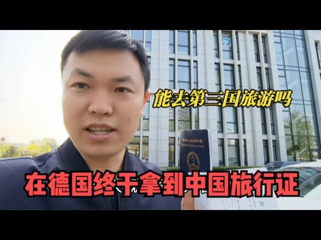 行者欧洲流浪日记，在德国终于拿到中国旅行证，能去第三国旅游吗