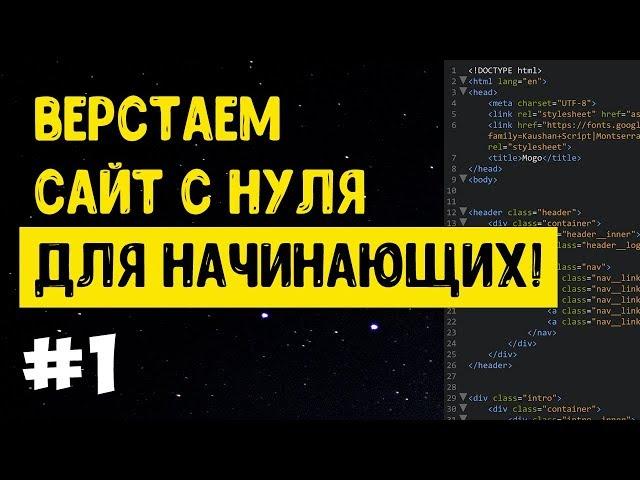 #1 Верстка сайта с нуля для начинающих | HTML, CSS