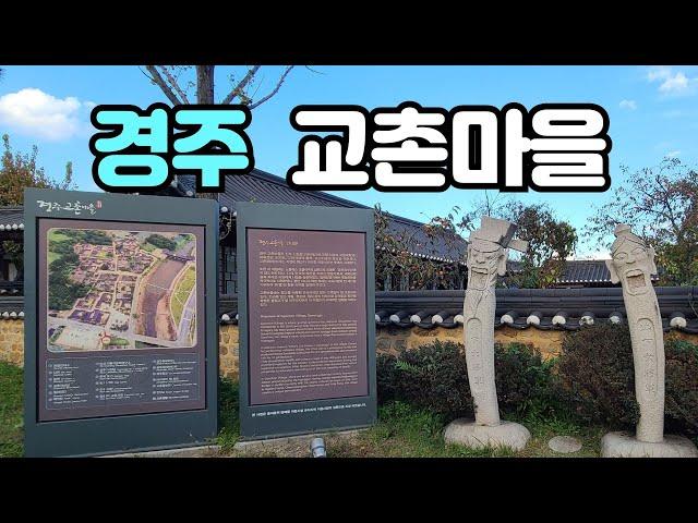 [2024 경북관광 미디어 로컬크리에이터] 경주 교촌마을의 경주향교, 경주 최부자댁 등 조선시대 유교문화와 전통을 감성적으로 풀어내보자!.