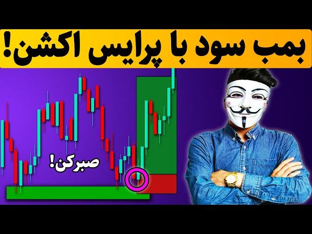  استراتژی پرایس اکشن که حرفه‌ای‌ها مخفی نگه می‌دارند!