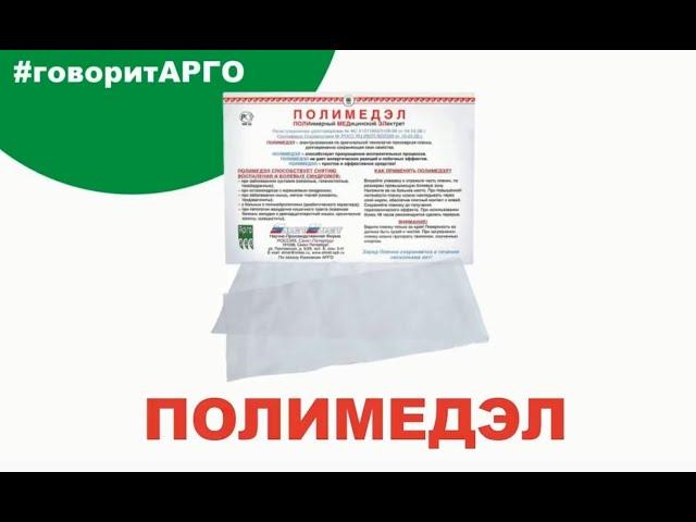 Полимедэл - пленка здоровья Арго