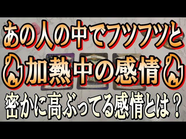 個人鑑定級に細密に視たあの人の中で沸々と加熱してる感情とは？