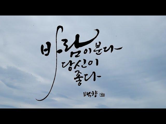 글씨 멋내기 / 캘리그라피 따라쓰기 / 캘리그라피 쉽게 배우기