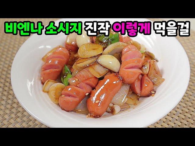 비엔나소시지 요리는 이 방법이 최고입니다 맨날 만들어달래요Vienna sausage Stir-fried garlic