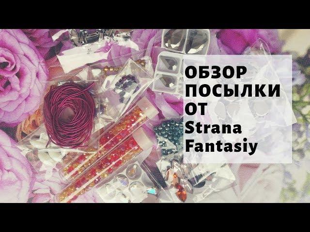 Strana Fantasiy. Обзор посылки. Материалы для рукоделия. Магазин товаров для рукоделия.