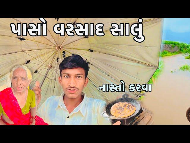 વરસાદ સાલું થઈ ગયો | Gujarati Village Life | Farmerlife | Gamdu