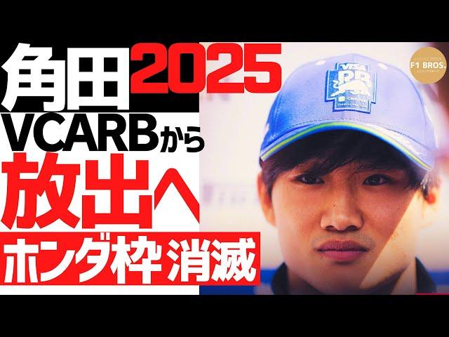 '25角田RB放出。ホンダ枠 消滅へ。Red Bull to End Honda Partnership in 2025: Tsunoda to Be Dropped   2024.9.19