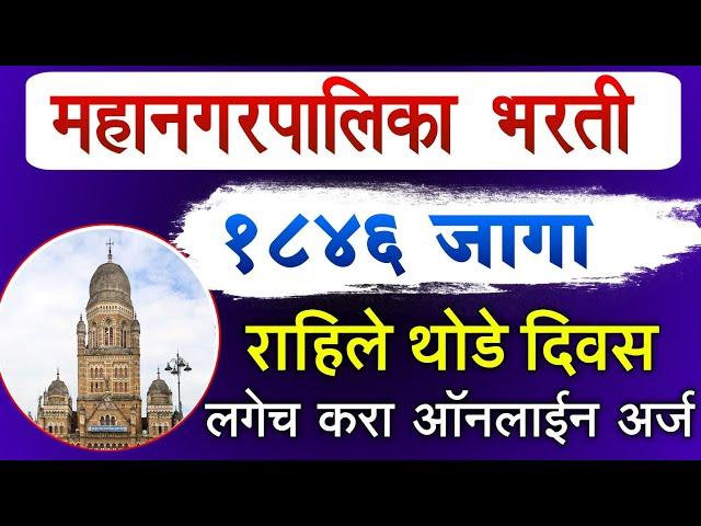 Mahanagar Palika Bharti 2024 || Mahanagarpalika Bharti Recruitment 2024 Mumbai Apply Online