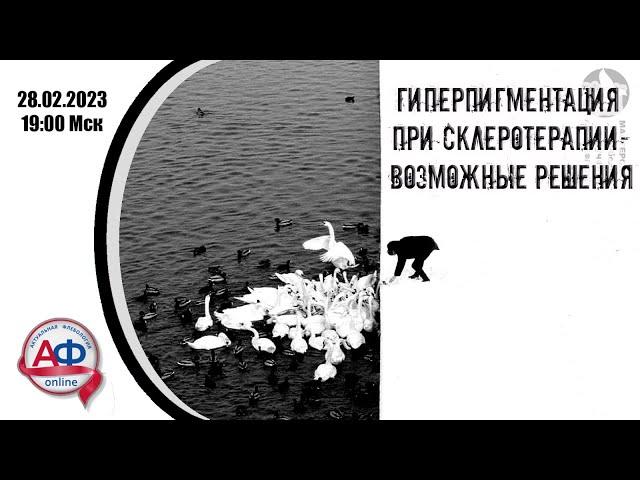 Гиперпигментация при склеротерапии - возможные решения (врачебная версия)