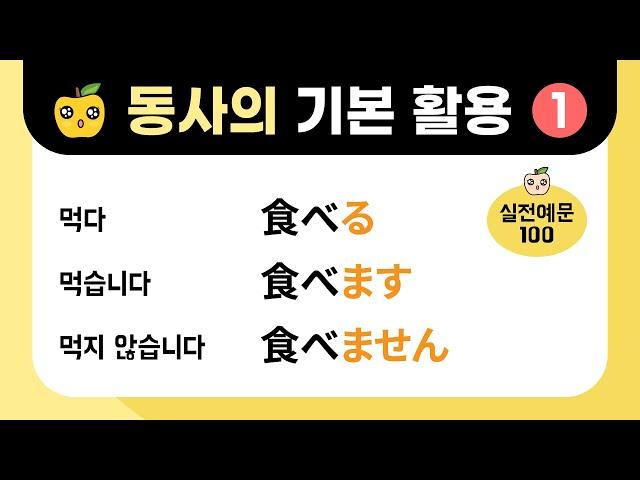 일본어 동사의 기본활용 (1) : 정중형, 부정형 ます & ません [ 실전예문100 ]