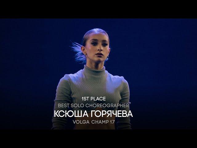 Volga Champ 17 | Best Solo Choreographer | 1st place | Ксюша Горячева