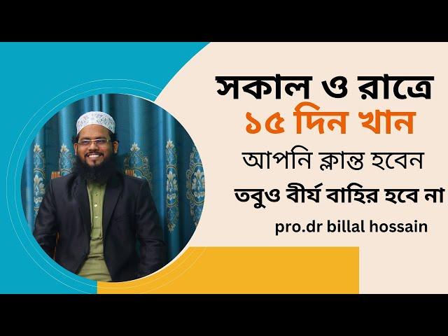 সকাল ও রাত্রে মাত্র ১৫ দিন খান আপনি ৩০ মিনিটেও বীর্য বাহির করতে পারবেন না