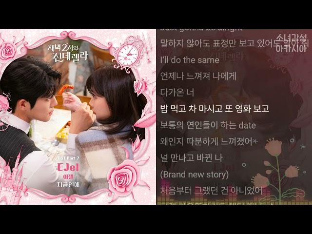 EJel (이젤) -  지금연애.                                                     새벽 2시의 신데렐라 OST Part 7