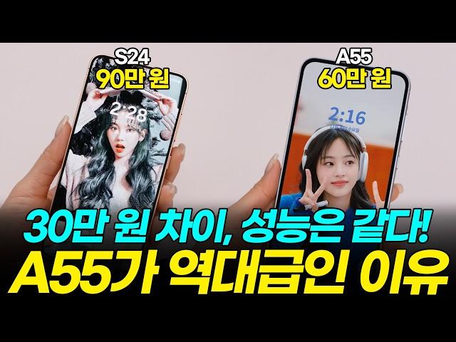 S24보다 좋은데 30만 원 저렴하다?!갤럭시 A55 vs S24 내돈내산 끝장비교, 추천까지!(외관, 디스플레이, 배터리, 카메라, 성능, 수리비)