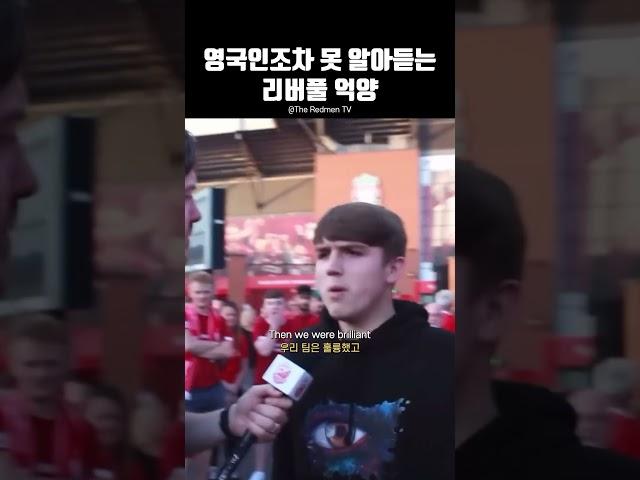 듣기 난이도 극악ㅋㅋㅋㅋ #scouse #영어영국인조차 못 알아듣는 리버풀 억양