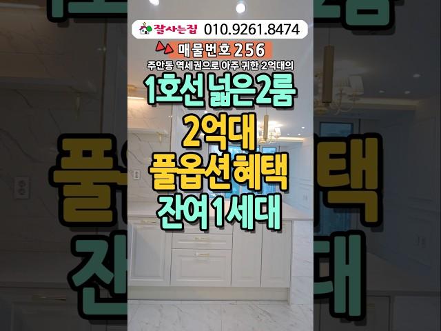1호선역세권 넓은투룸 2억대풀옵션혜택#인천신축빌라#인천신축아파트#인천신축분양#인천신축#2억대신축빌라#풀옵션신축#넓은2룸#주안동신축빌라#1호선신축#잘사는집#010.9261.8474