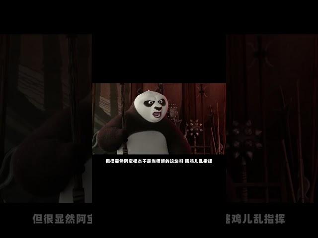 一口氣看完！為什么說《功夫熊貓3》才是這個系列真正的大結局 #搞笑 #侃片 #電視劇解說 #中國電視劇 #抗日神劇