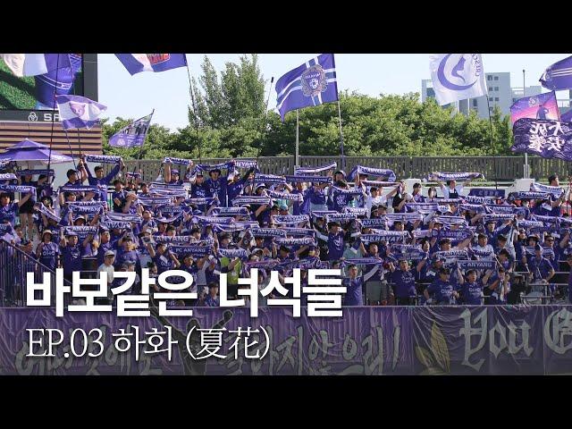 [FC안양] Episode 03. 하화(夏花) ｜바보같은 녀석들｜