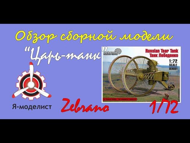 Обзор модель "Царь-танк" фирмы "Zebrano" в 1/72 масштабе.