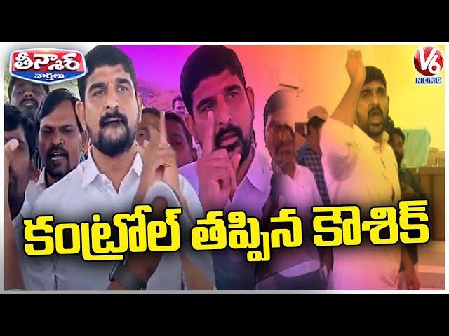 MLA Kaushik Reddy Warning To Congress Leaders | V6 Teenmaar