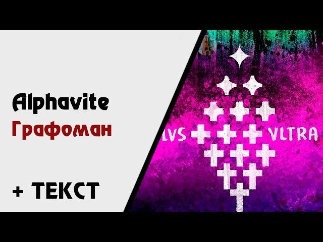 Alphavite x Horus x Tyomcha — Графоман (+ текст, lyrics) [Ultra Plus]